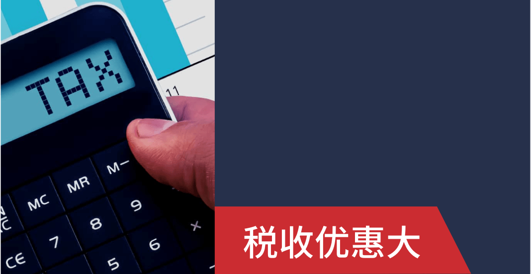 税收优惠大