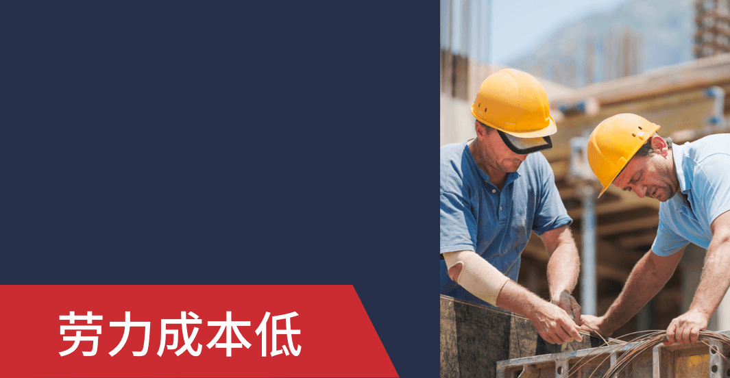 劳动力成本低