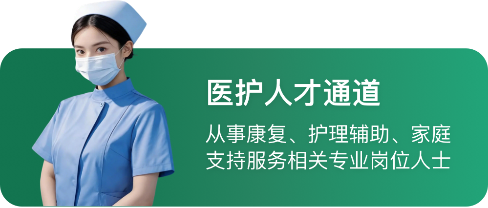 医护人才通道