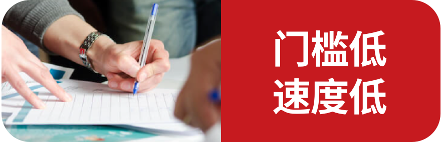 门槛低速度低